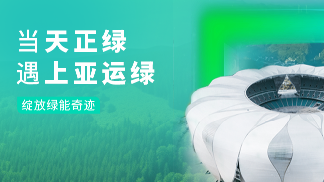 当爱游戏体育网页版登陆绿，遇上亚运绿……